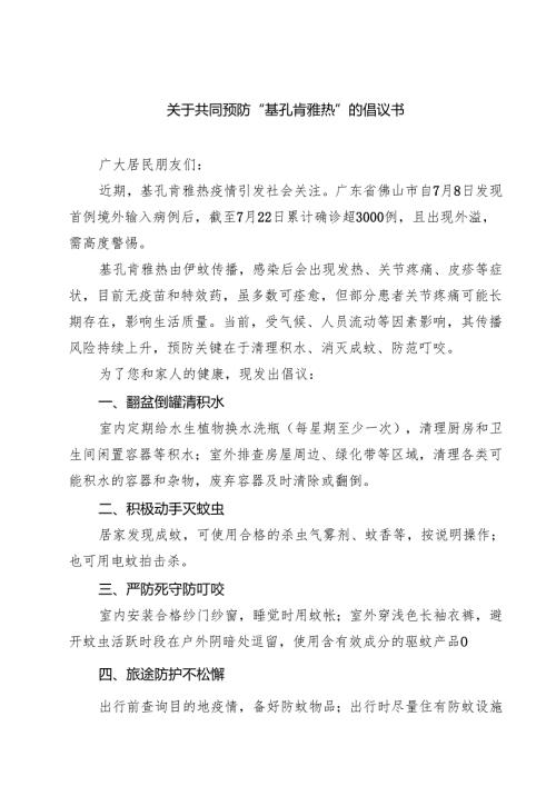 关于共同预防“基孔肯雅热”的倡议书（共三篇）.docx