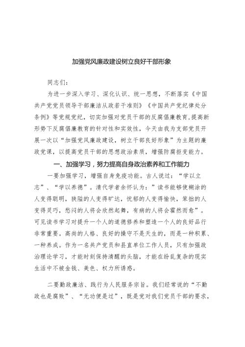 党课：加强党风廉政建设 树立良好干部形象.docx