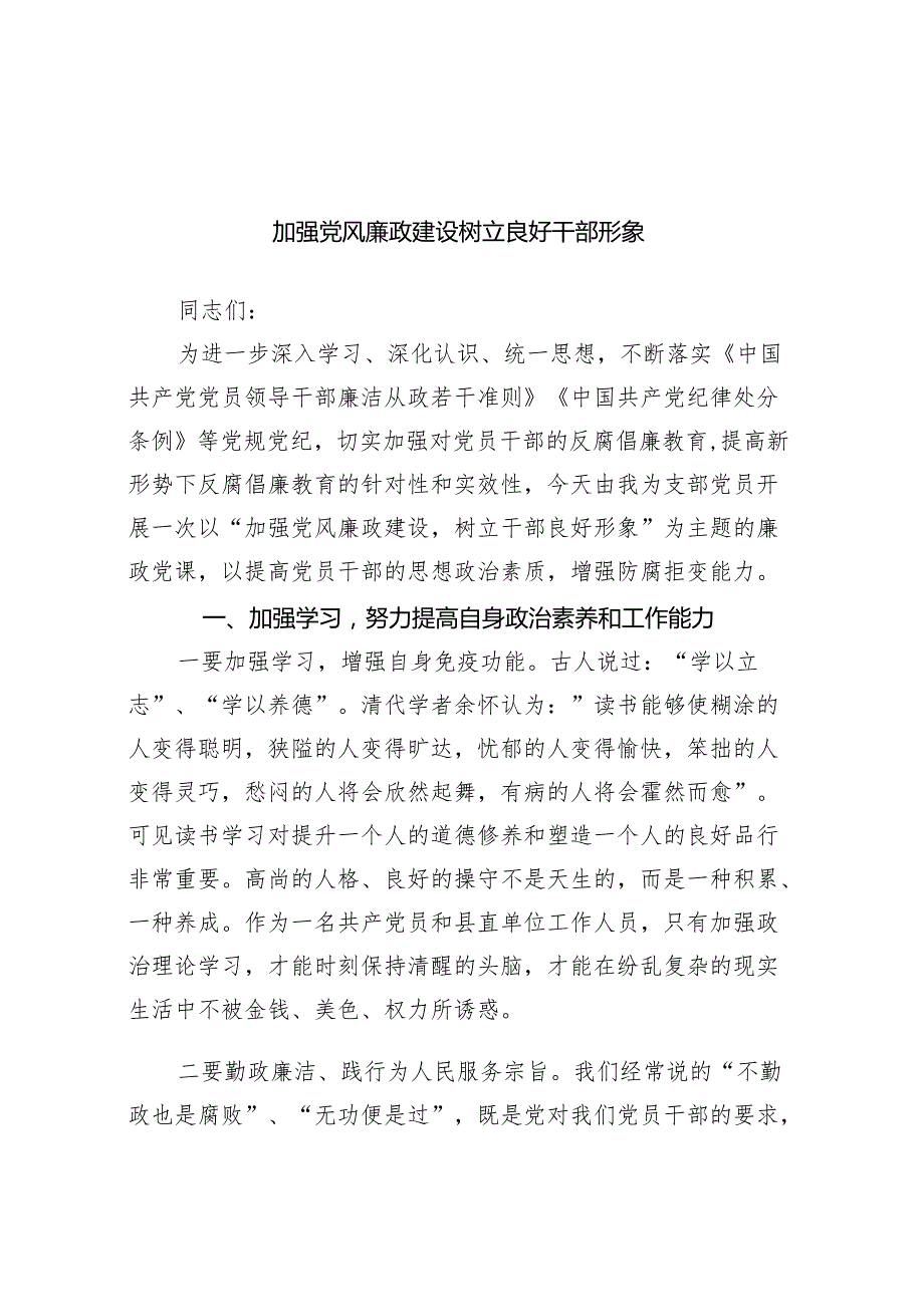党课：加强党风廉政建设 树立良好干部形象.docx_第1页