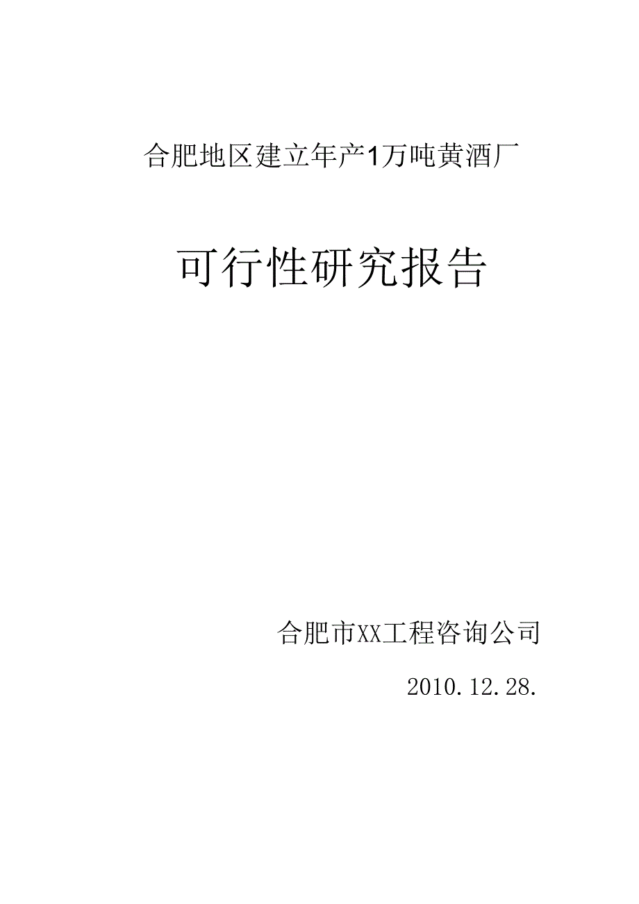 合肥地区建立年产1万吨黄酒厂的可行性研究报告.docx_第1页