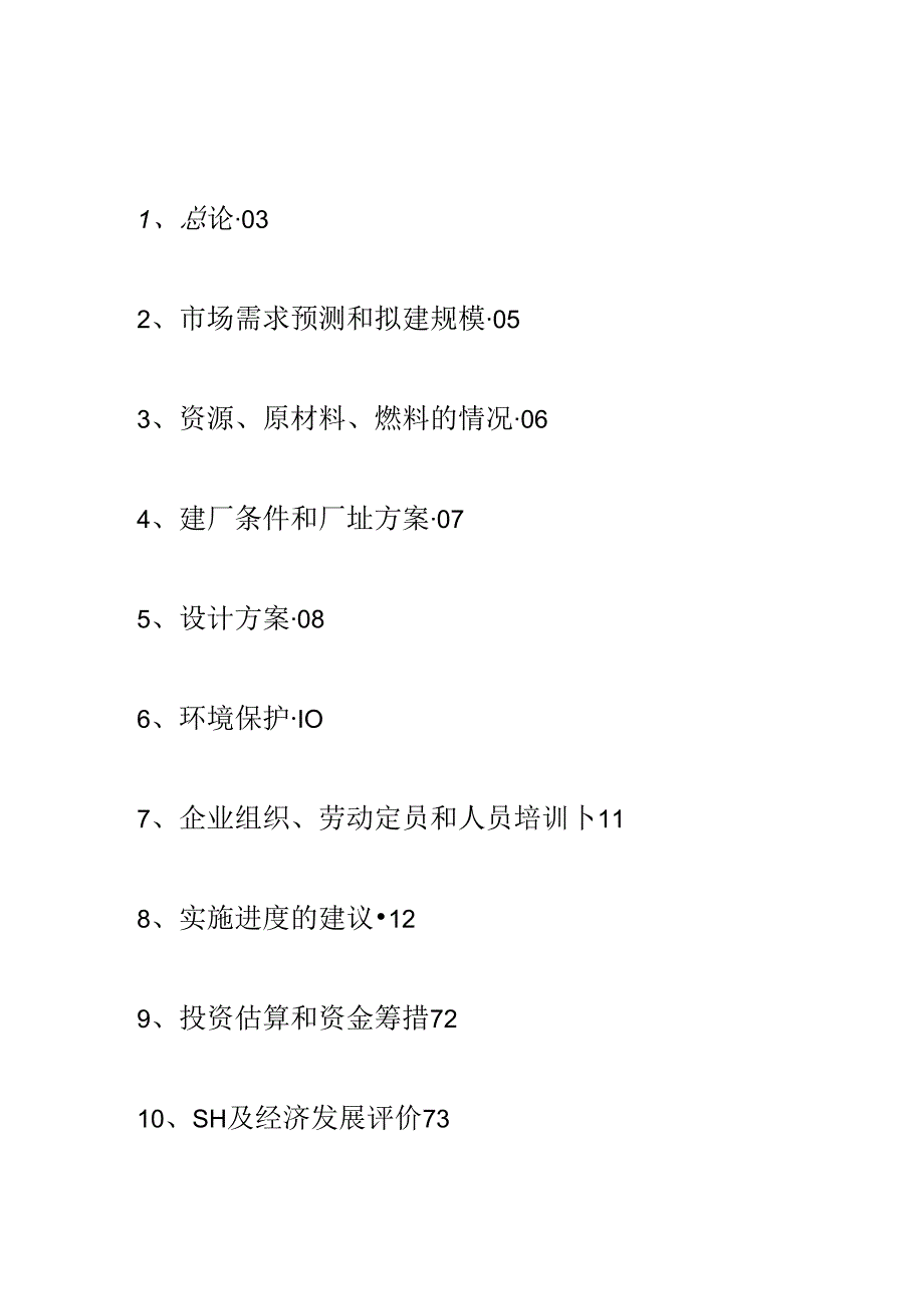 合肥地区建立年产1万吨黄酒厂的可行性研究报告.docx_第2页