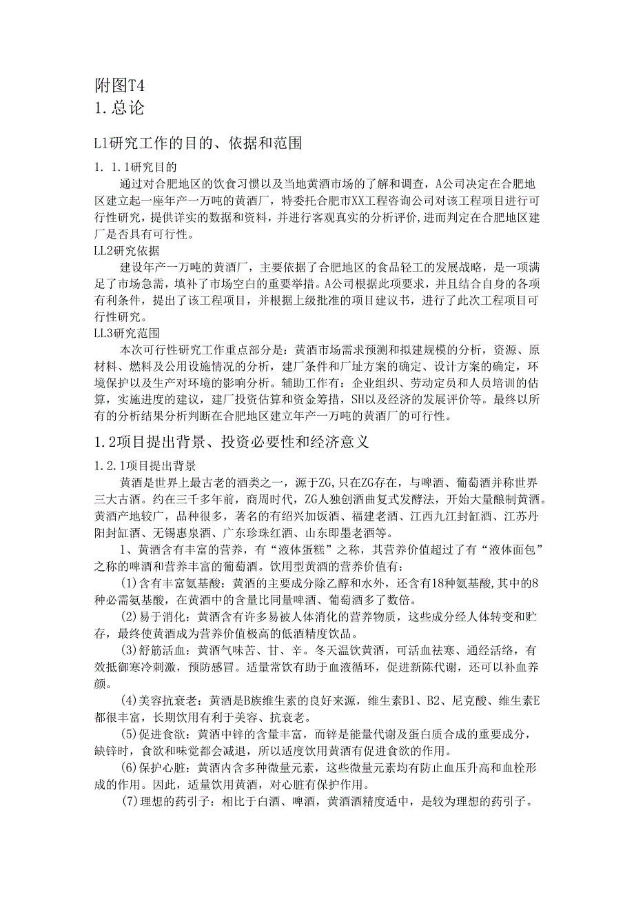 合肥地区建立年产1万吨黄酒厂的可行性研究报告.docx_第3页