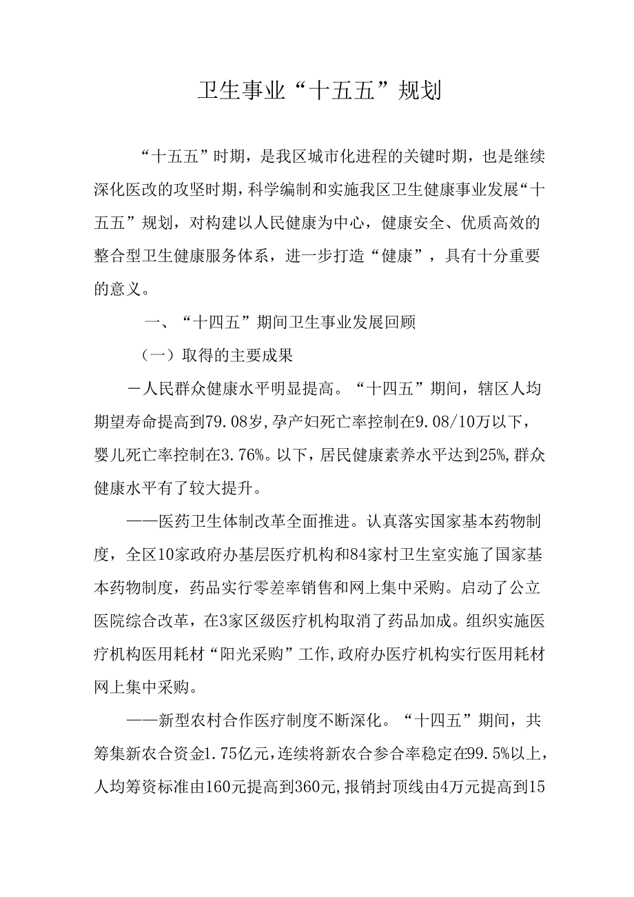 卫生事业“十五五”规划.docx_第1页