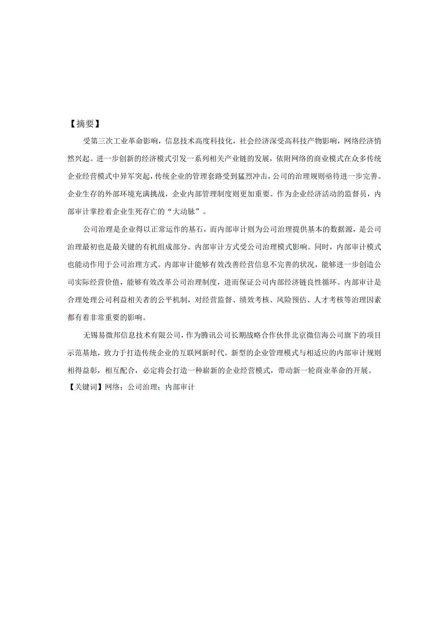 从无锡易微邦信息技术有限公司看公司治理与内部审计的关系分析研究 行政管理专业.docx_第1页