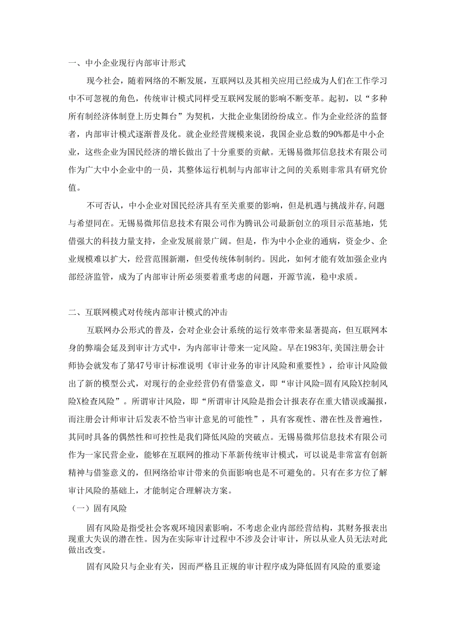 从无锡易微邦信息技术有限公司看公司治理与内部审计的关系分析研究 行政管理专业.docx_第2页