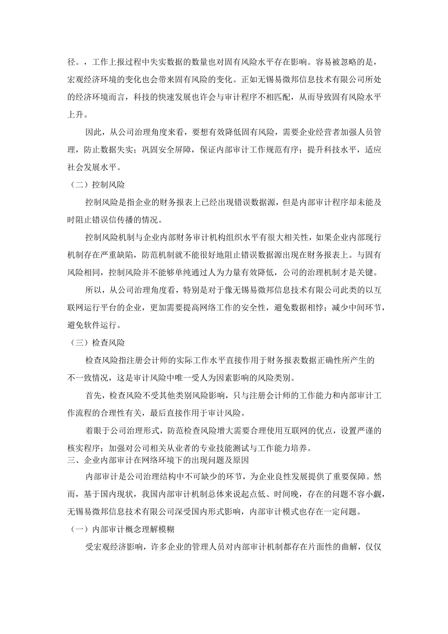 从无锡易微邦信息技术有限公司看公司治理与内部审计的关系分析研究 行政管理专业.docx_第3页