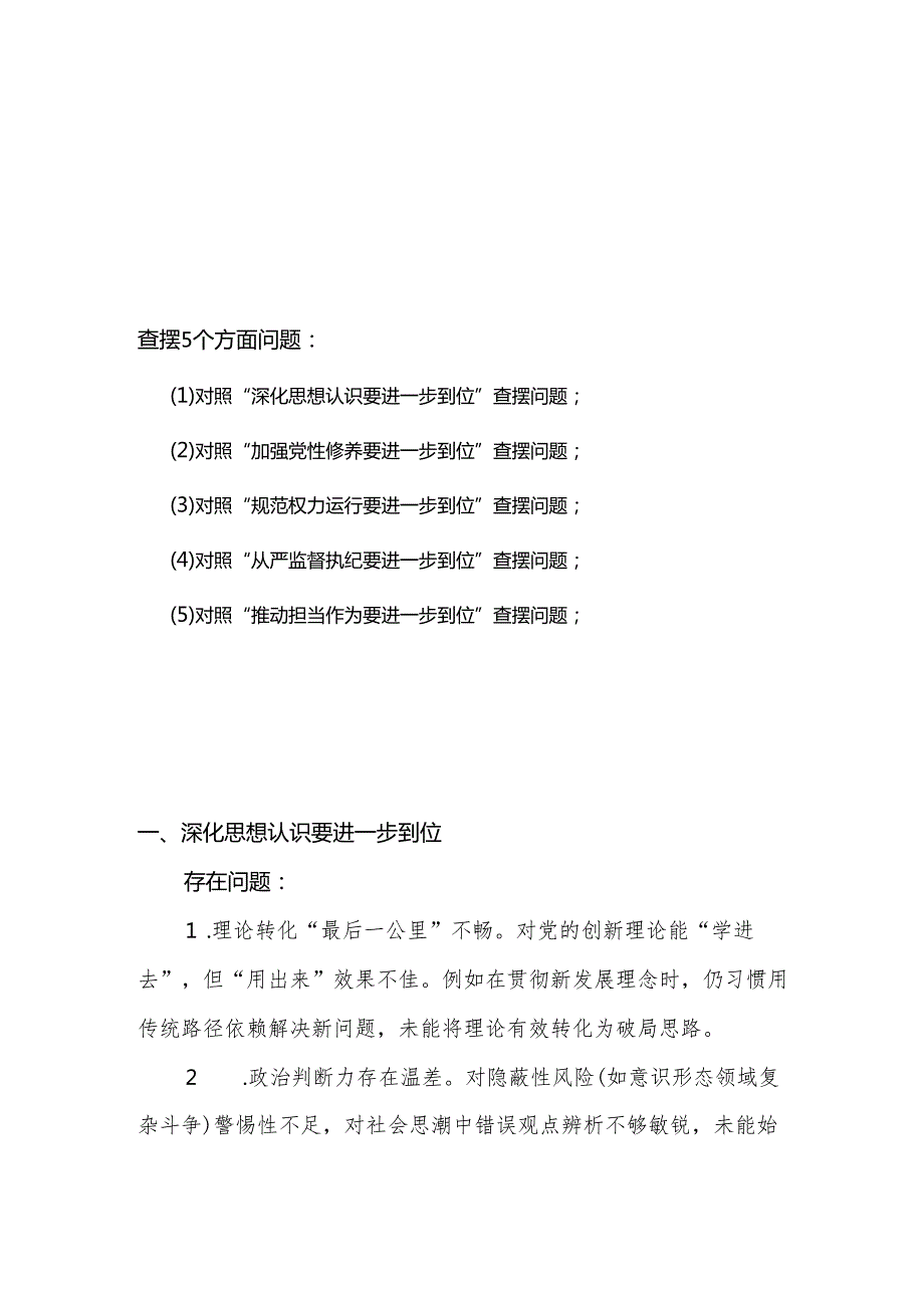 党的自我革命方面问题查摆 2025年对照“五个进一步到位”检视材料多篇资料合集.docx_第1页