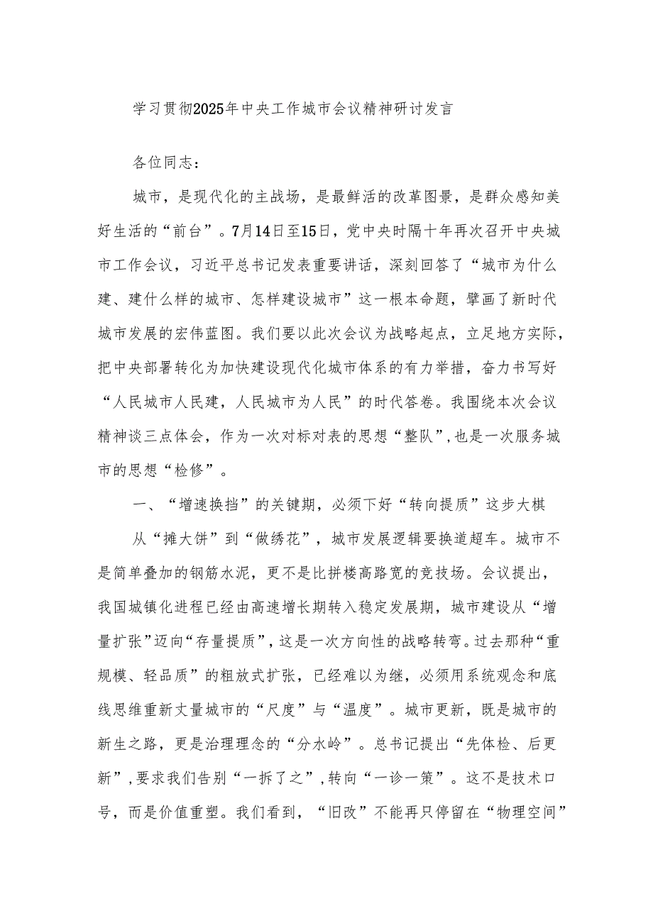学习贯彻2025年中央工作城市会议精神研讨发言.docx_第1页