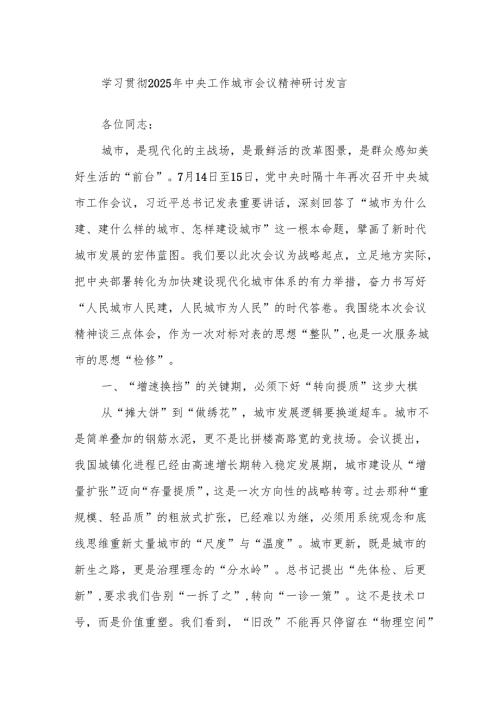 学习贯彻2025年中央工作城市会议精神研讨发言.docx