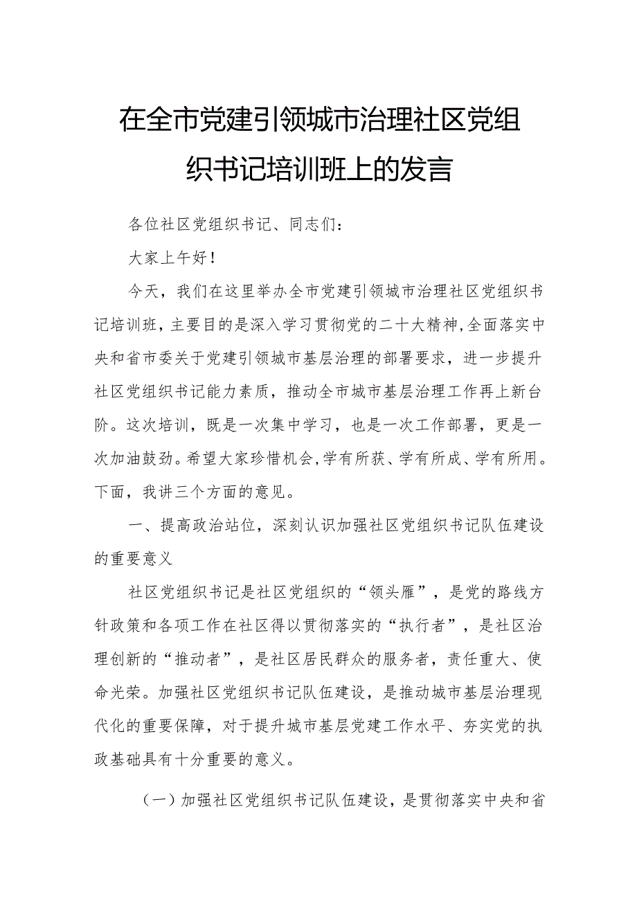 在全市党建引领城市治理社区党组织书记培训班上的发言.docx_第1页