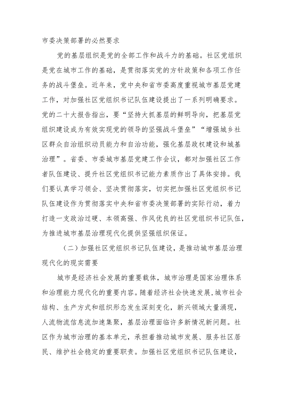 在全市党建引领城市治理社区党组织书记培训班上的发言.docx_第2页