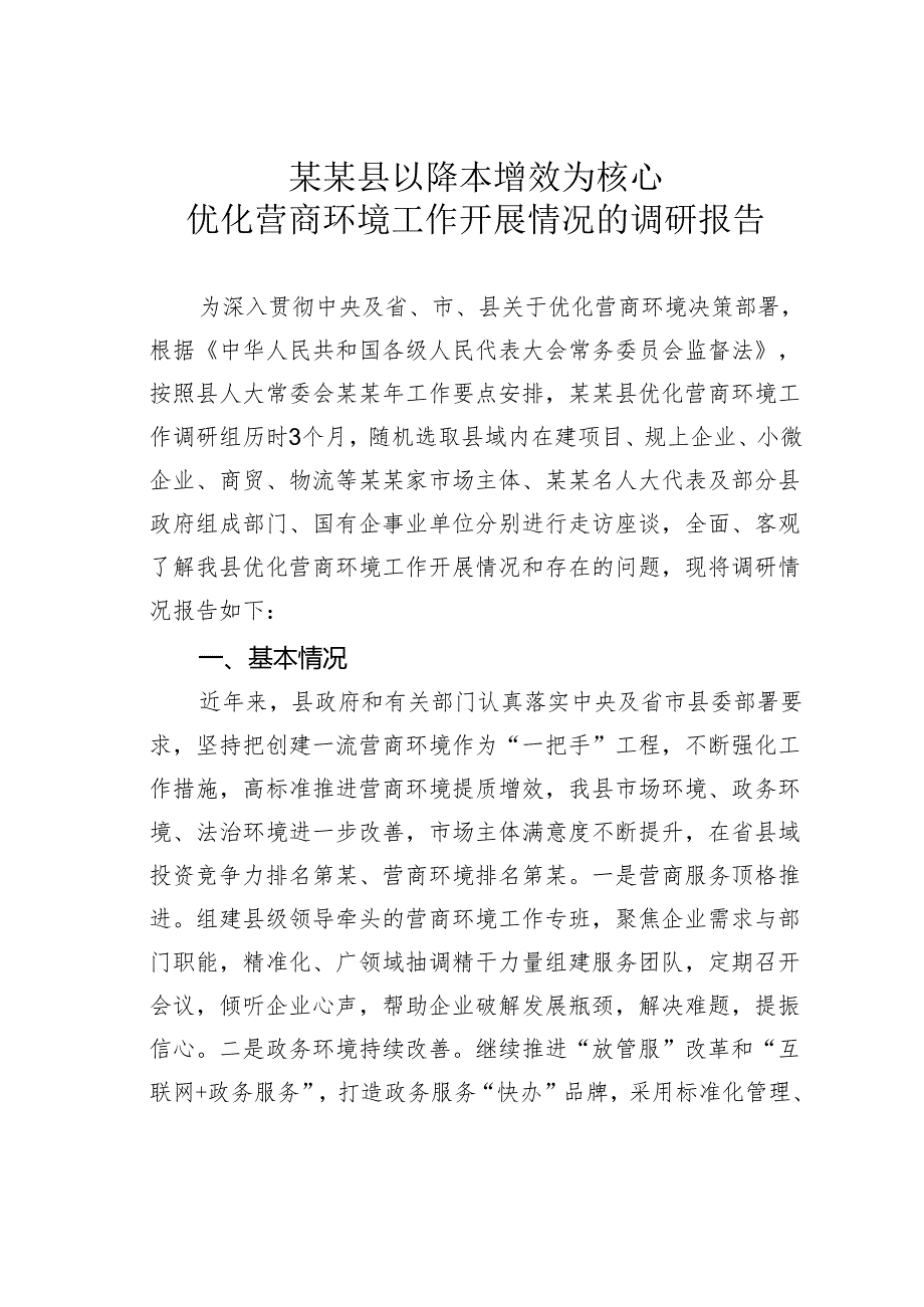 某某县以降本增效为核心优化营商环境工作开展情况的调研报告.docx_第1页