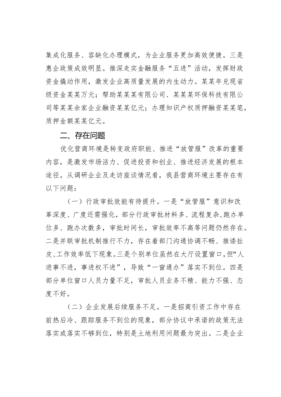 某某县以降本增效为核心优化营商环境工作开展情况的调研报告.docx_第2页