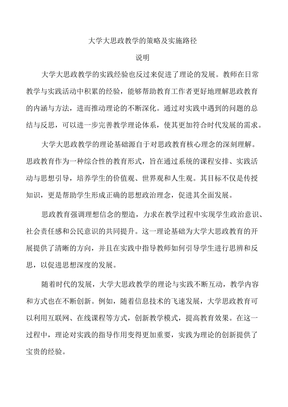 大学大思政教学的策略及实施路径.docx_第1页
