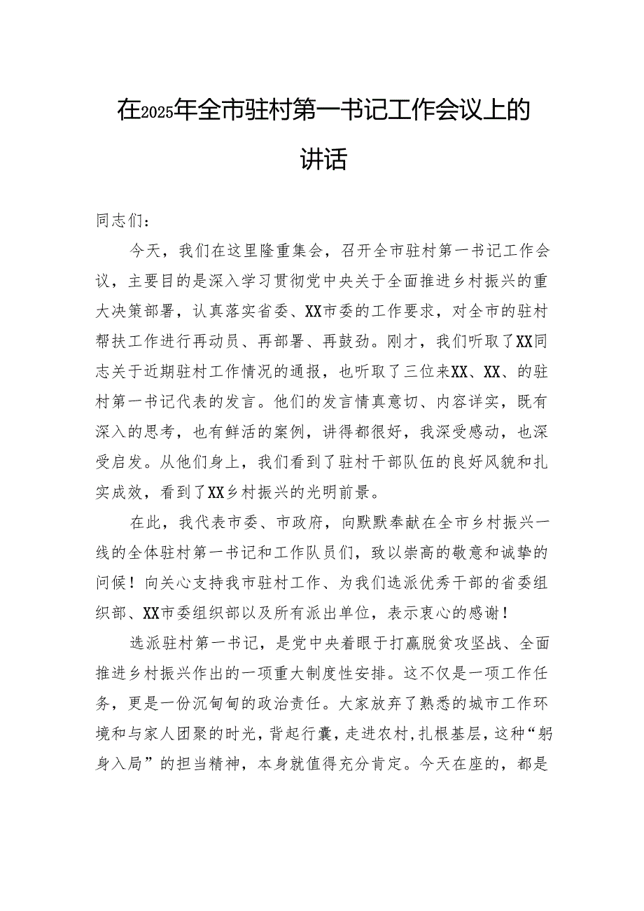 在2025年全市驻村第一书记工作会议上的讲话.docx_第1页