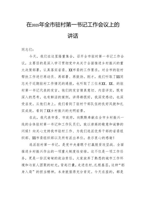 在2025年全市驻村第一书记工作会议上的讲话.docx
