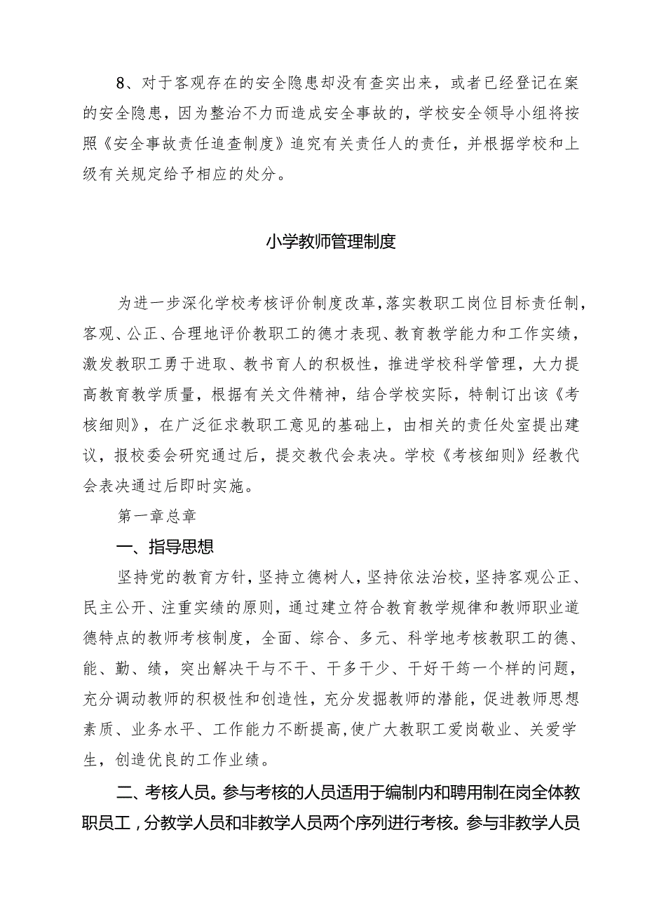 小学教师工作管理制度（共3篇）.docx_第3页