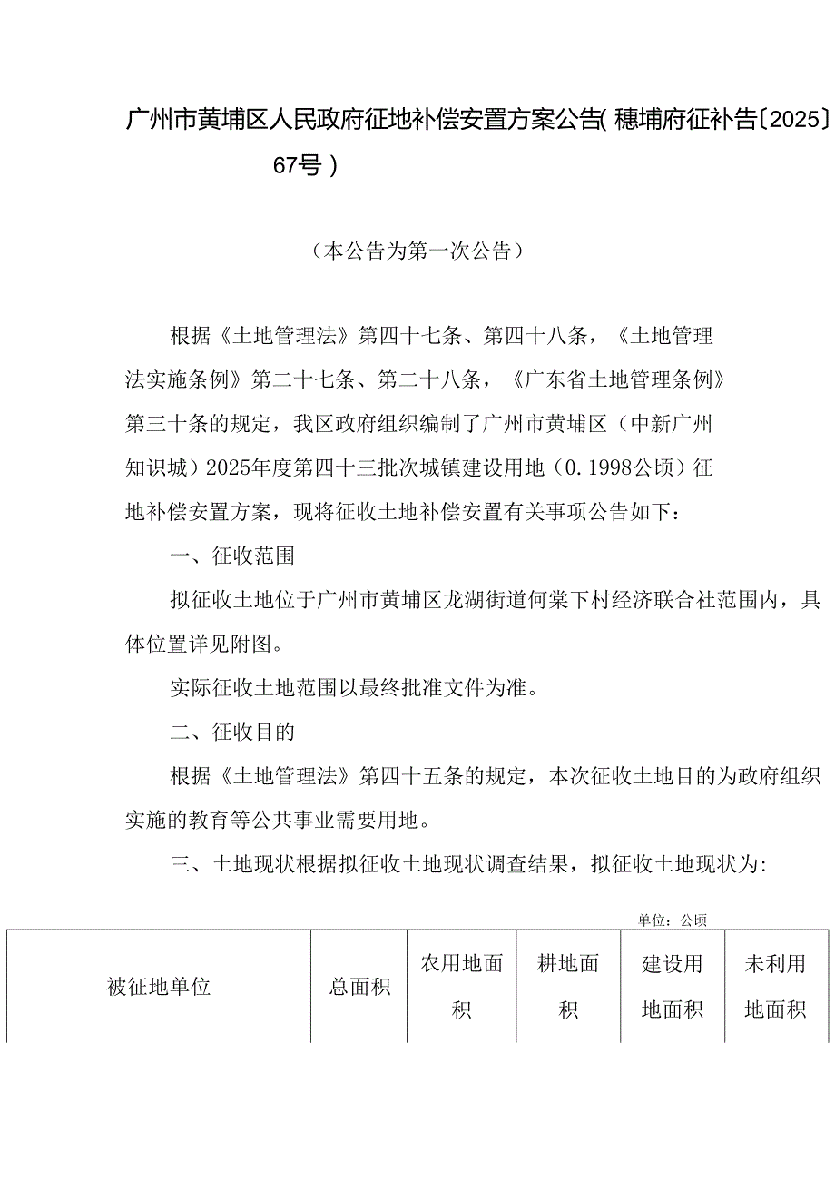 广州市黄埔区人民政府征地补偿安置方案公告（穗埔府征补告〔2025〕67号）.docx_第1页