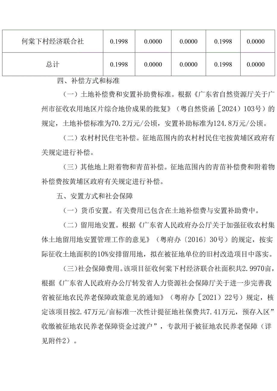 广州市黄埔区人民政府征地补偿安置方案公告（穗埔府征补告〔2025〕67号）.docx_第2页