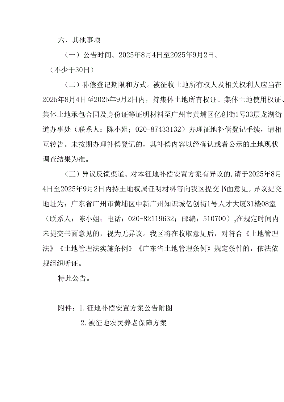 广州市黄埔区人民政府征地补偿安置方案公告（穗埔府征补告〔2025〕67号）.docx_第3页