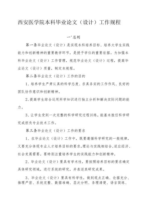 西安医学院毕业设计（论文）工作规程.docx