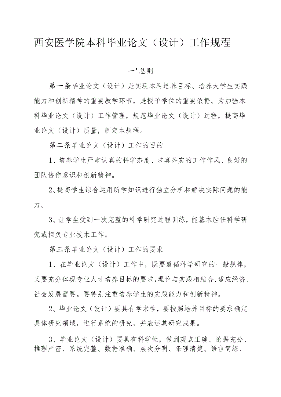 西安医学院毕业设计（论文）工作规程.docx_第1页
