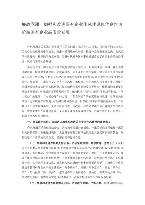 廉政党课：加强和改进国有企业作风建设 以优良作风护航国有企业高质量发展.docx