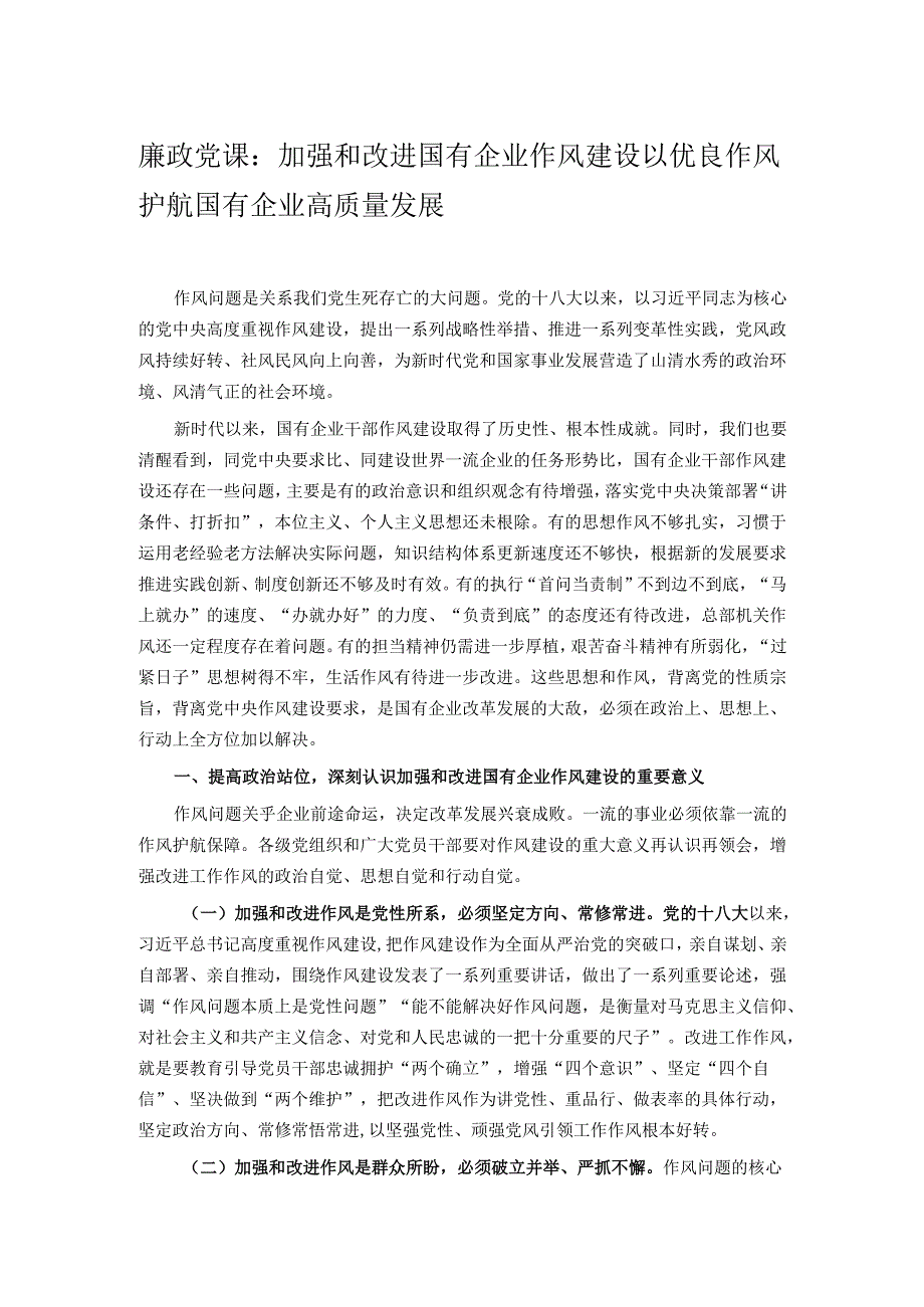 廉政党课：加强和改进国有企业作风建设 以优良作风护航国有企业高质量发展.docx_第1页