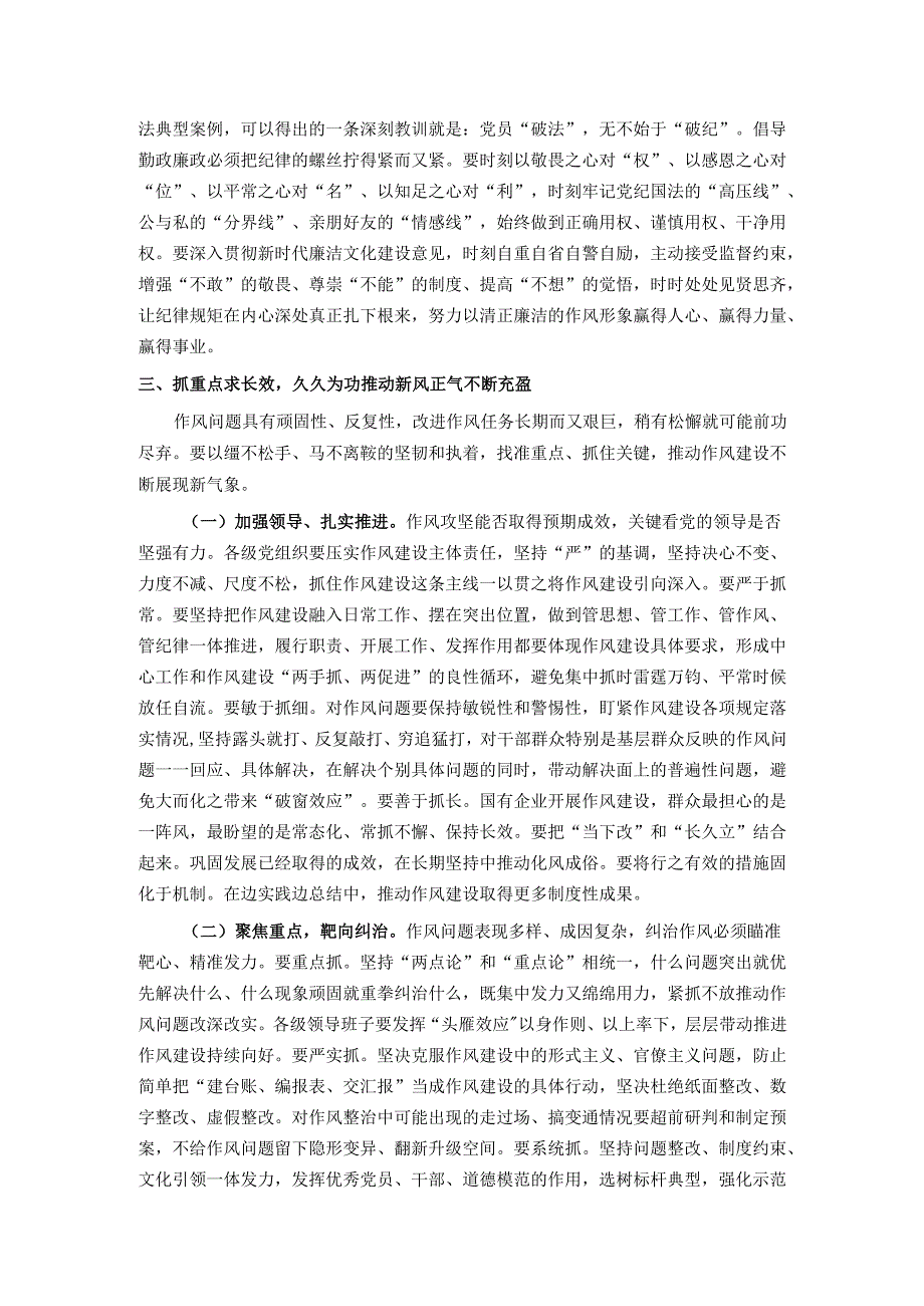 廉政党课：加强和改进国有企业作风建设 以优良作风护航国有企业高质量发展.docx_第3页