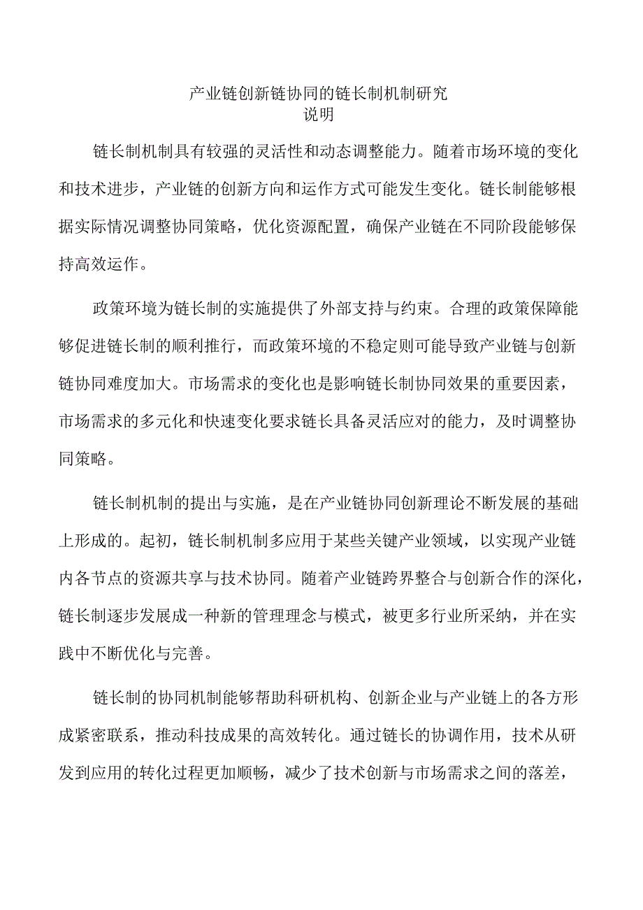 产业链创新链协同的链长制机制研究.docx_第1页