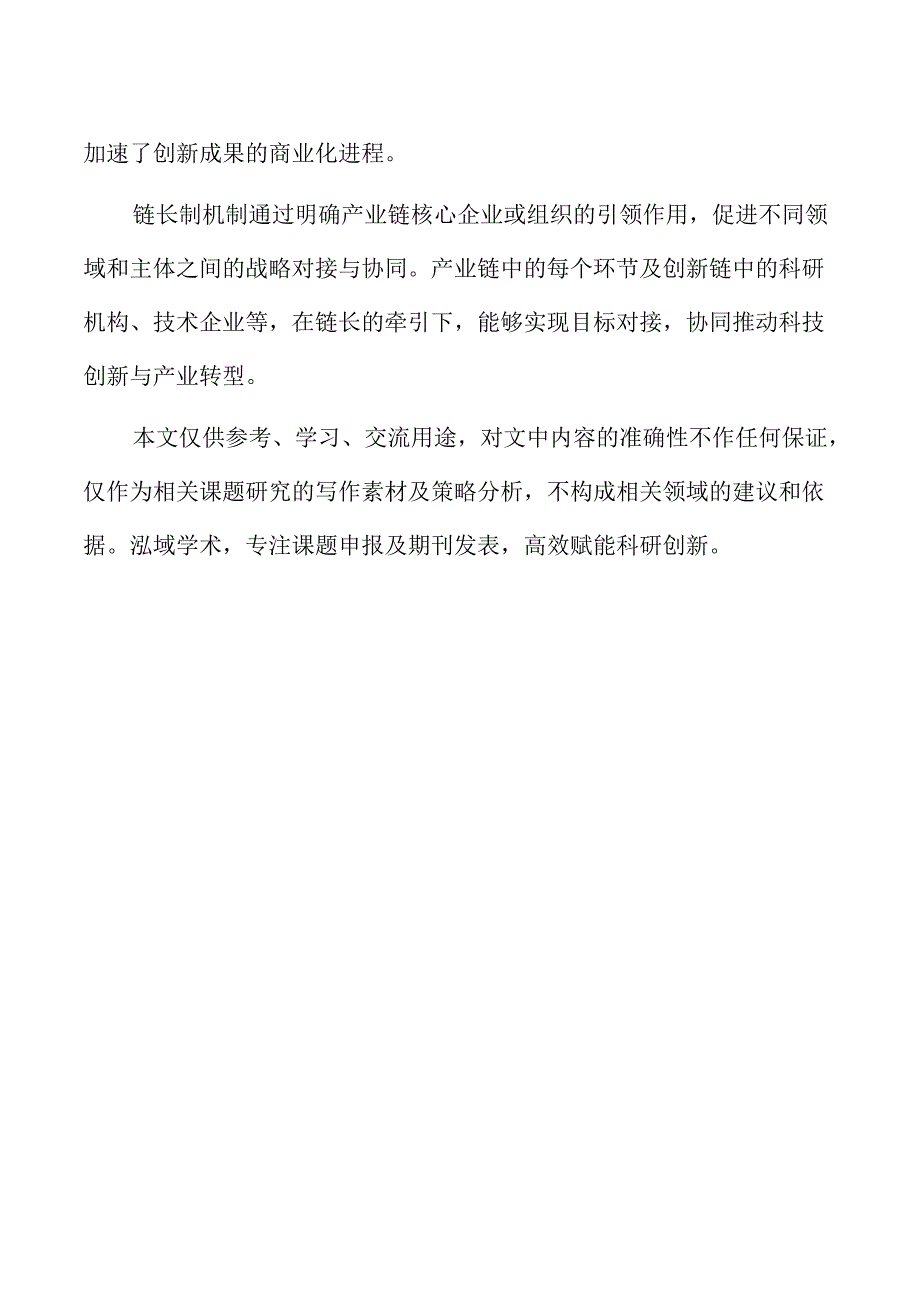 产业链创新链协同的链长制机制研究.docx_第2页