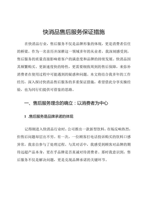 快消品售后服务保证措施.docx