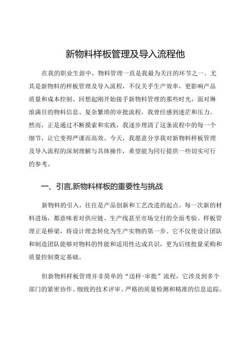 新物料样板管理及导入流程他.docx
