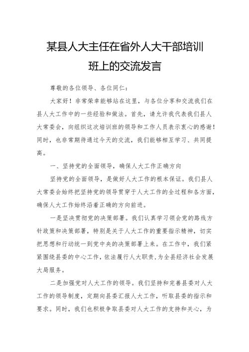 某县人大主任在省外人大干部培训班上的交流发言.docx