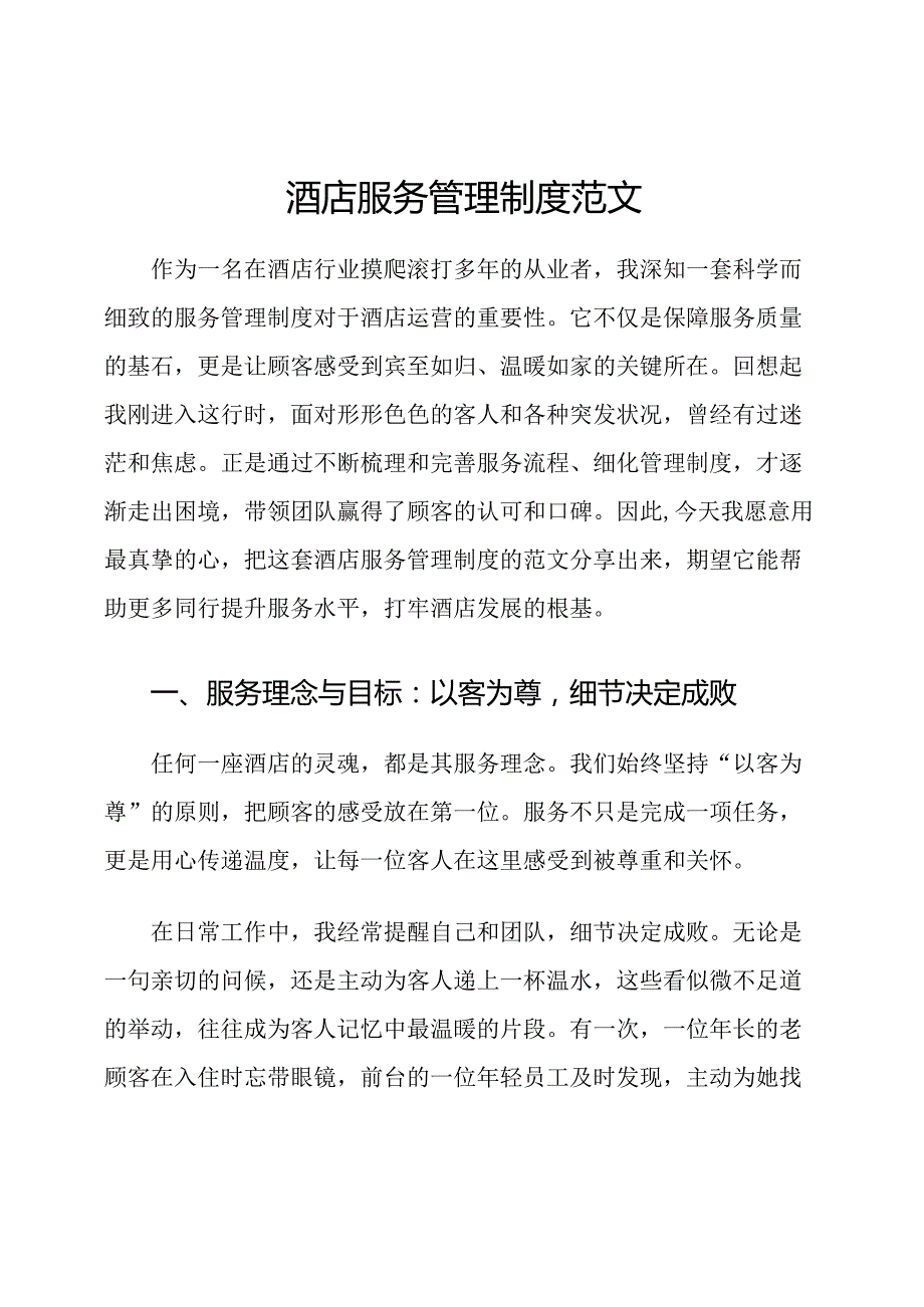 酒店服务管理制度范文.docx_第1页