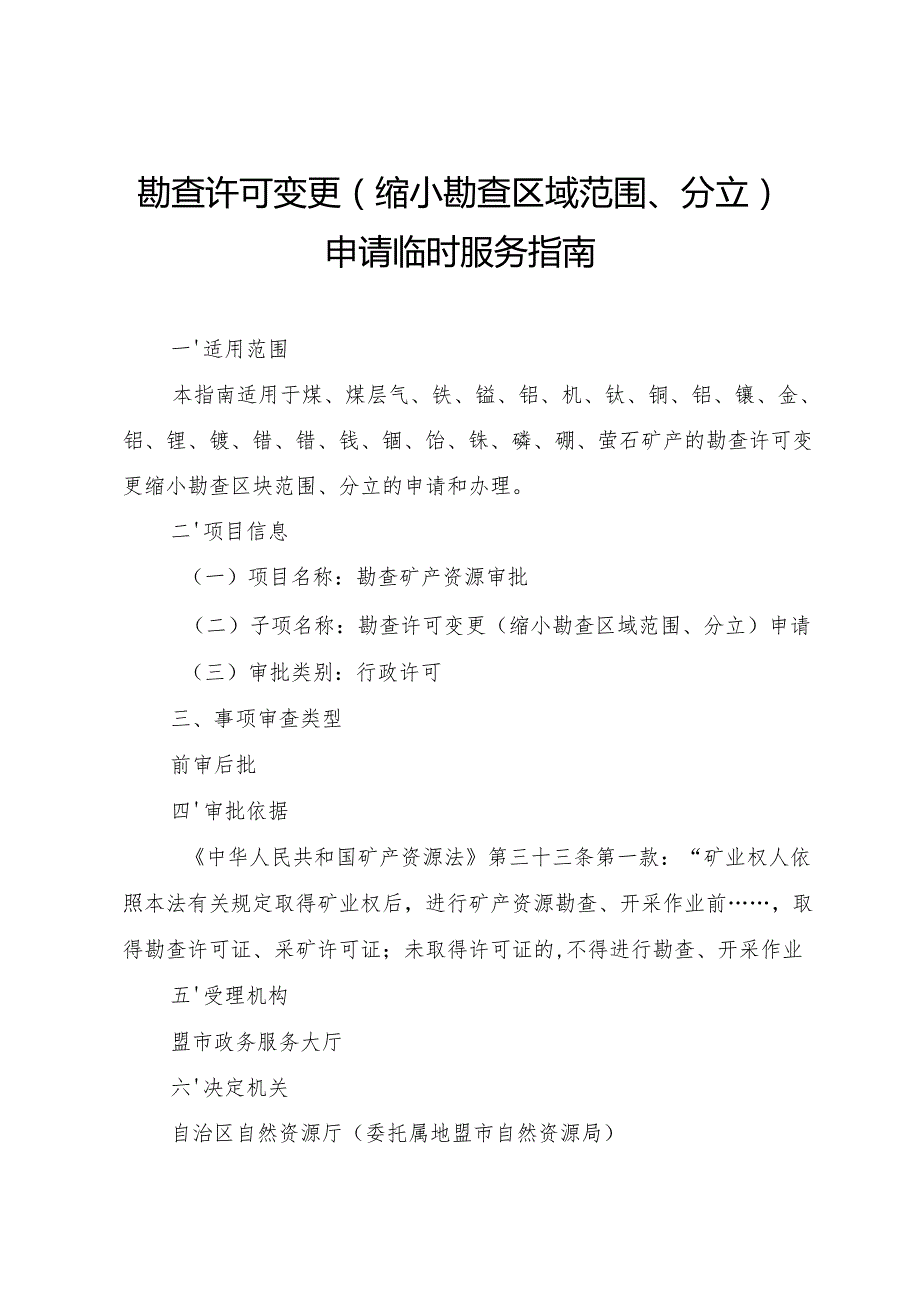 内蒙古自治区勘查许可变更（缩小勘查区域范围、分立） 申请临时服务指南.docx_第1页