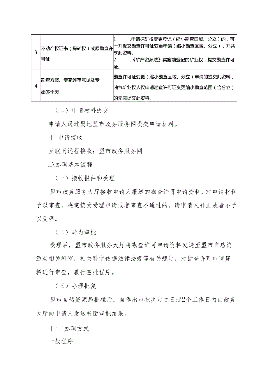 内蒙古自治区勘查许可变更（缩小勘查区域范围、分立） 申请临时服务指南.docx_第3页
