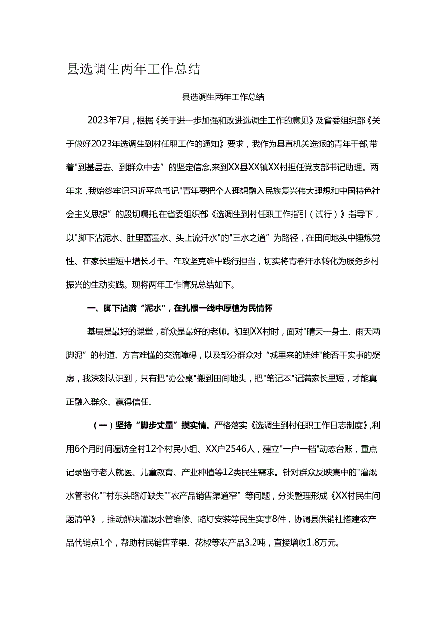县选调生两年工作总结.docx_第1页