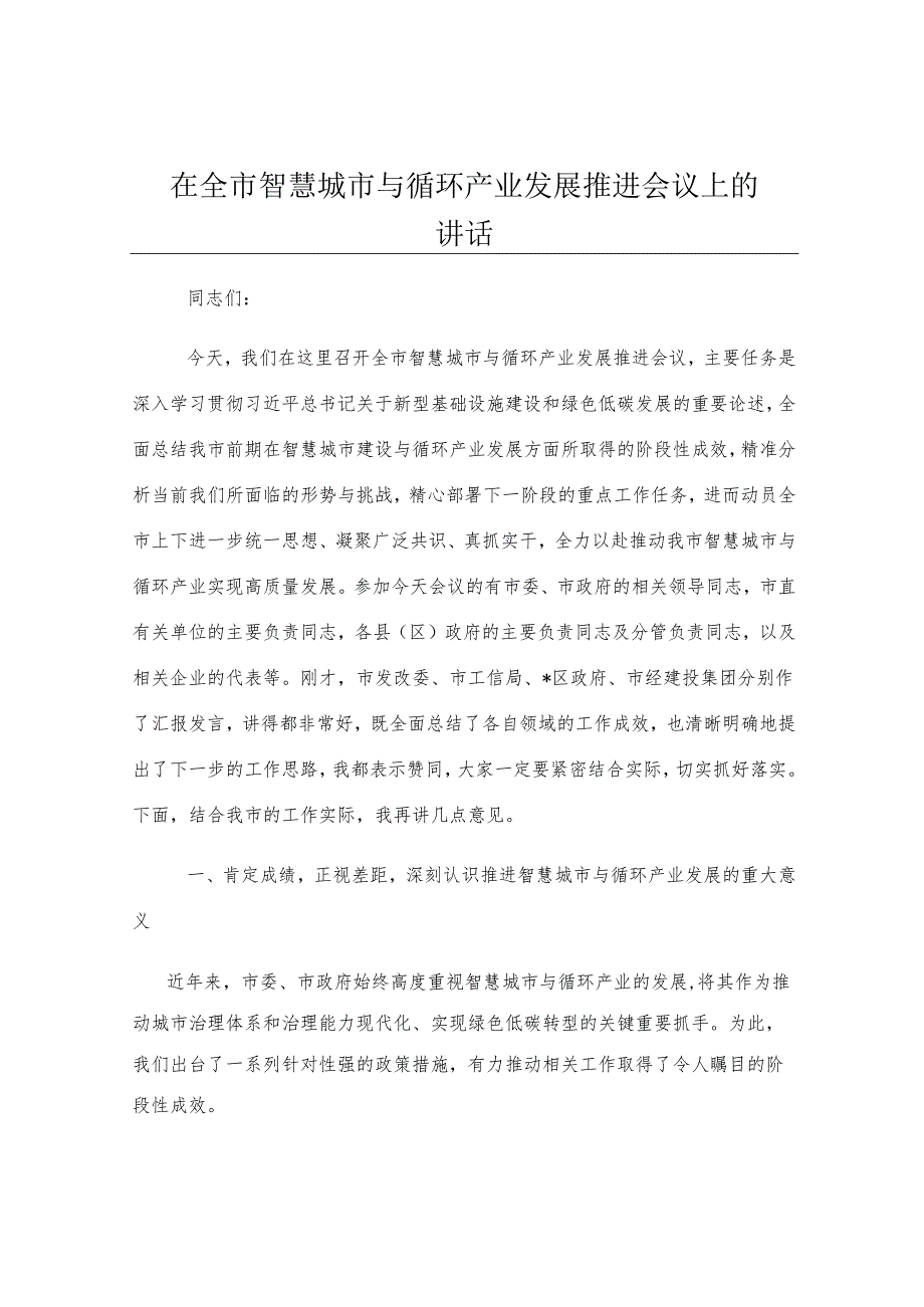 在全市智慧城市与循环产业发展推进会议上的讲话.docx_第1页