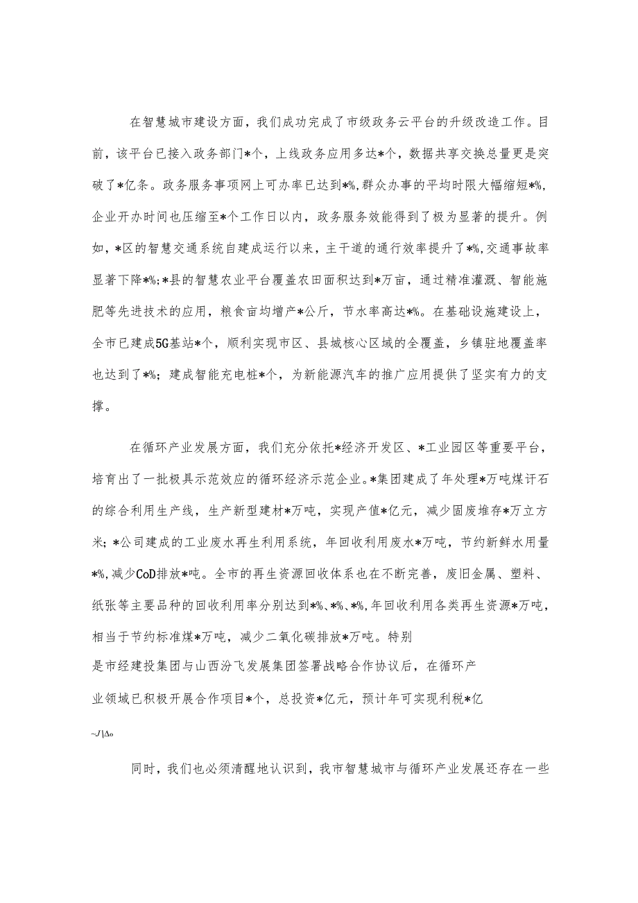 在全市智慧城市与循环产业发展推进会议上的讲话.docx_第2页