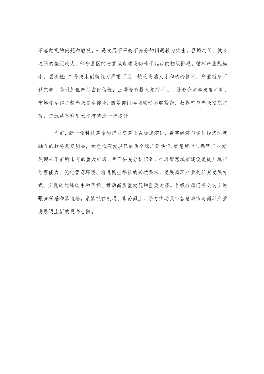 在全市智慧城市与循环产业发展推进会议上的讲话.docx_第3页