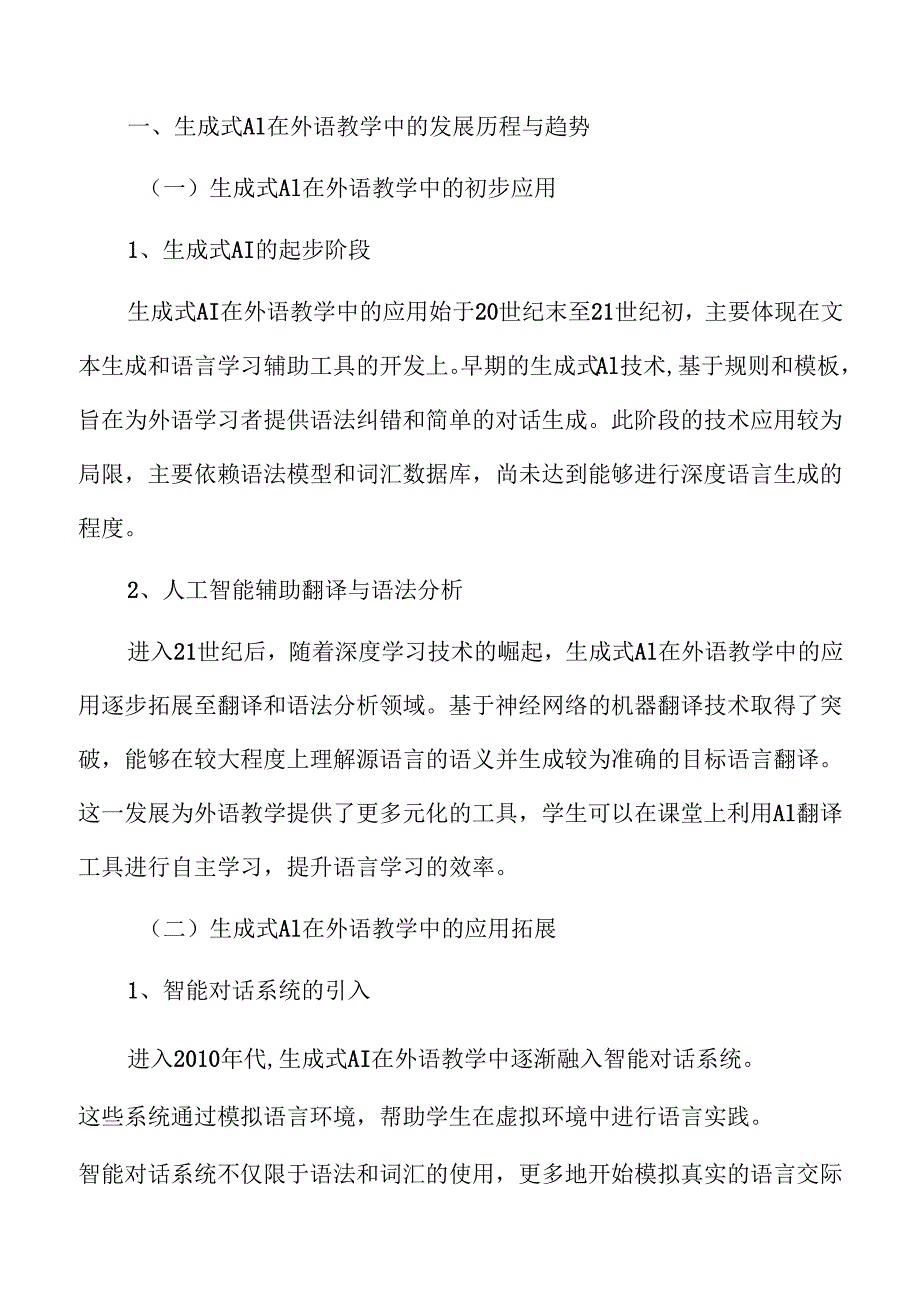 生成式AI在高等院校外语教学中的应用与挑战.docx_第2页