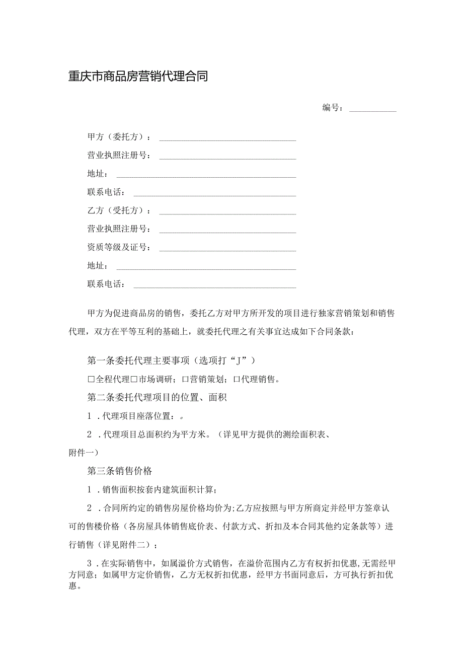 重庆市商品房营销代理合同.docx_第1页
