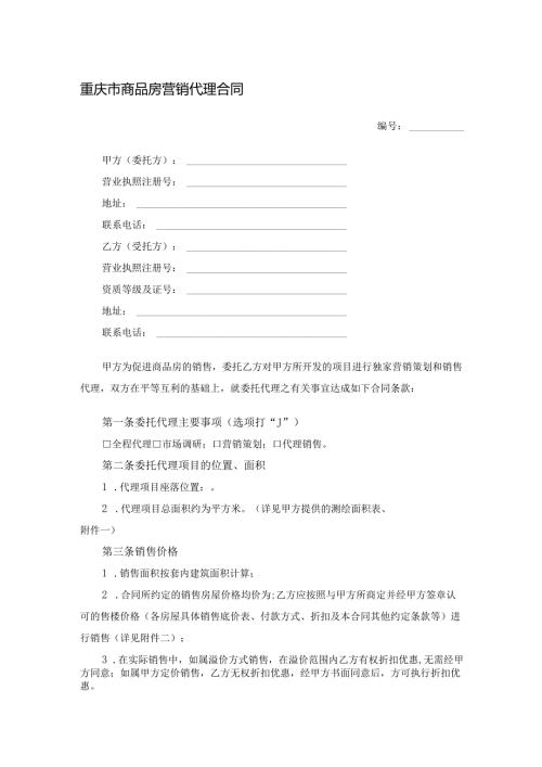 重庆市商品房营销代理合同.docx
