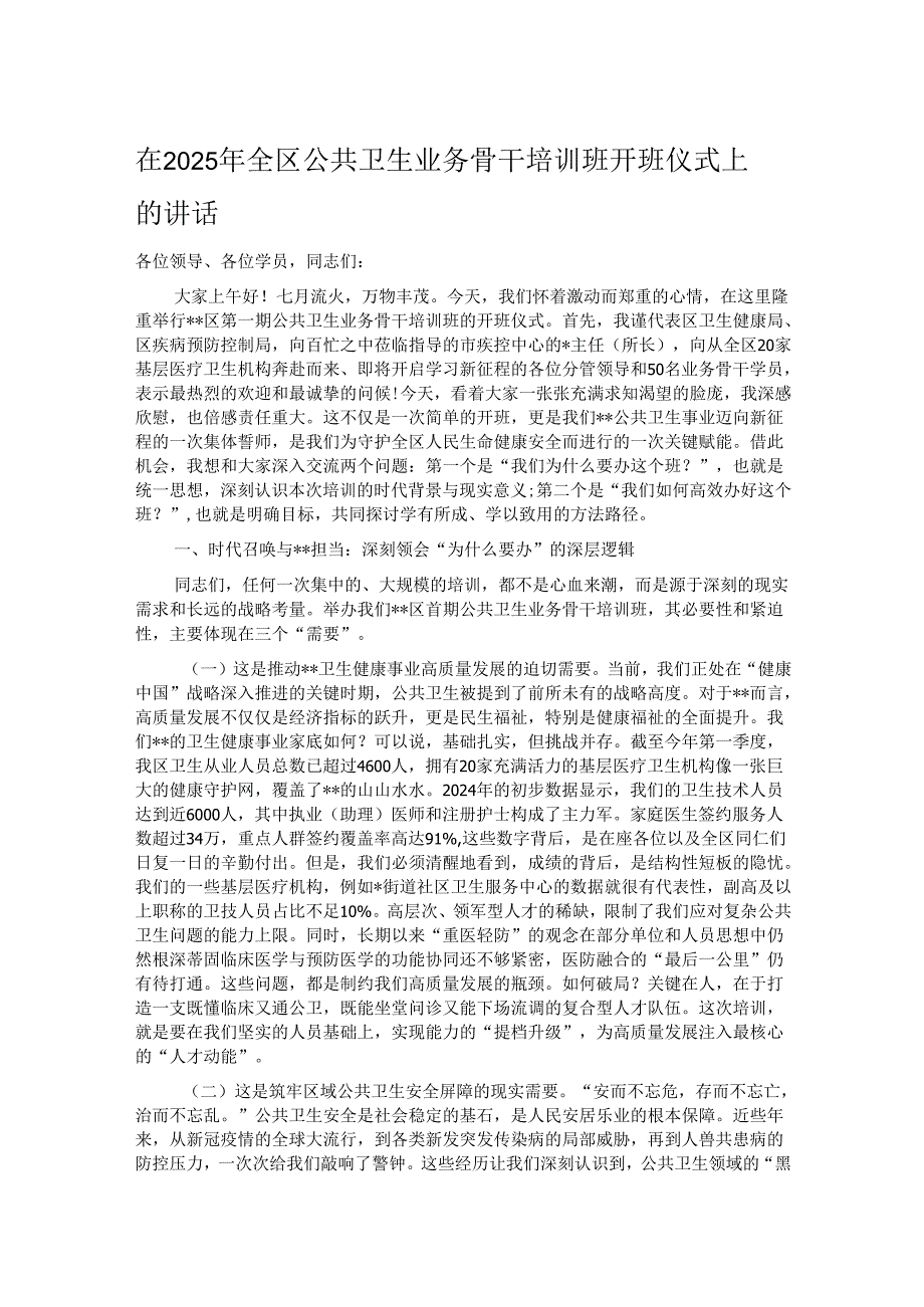 在2025年全区公共卫生业务骨干培训班开班仪式上的讲话.docx_第1页