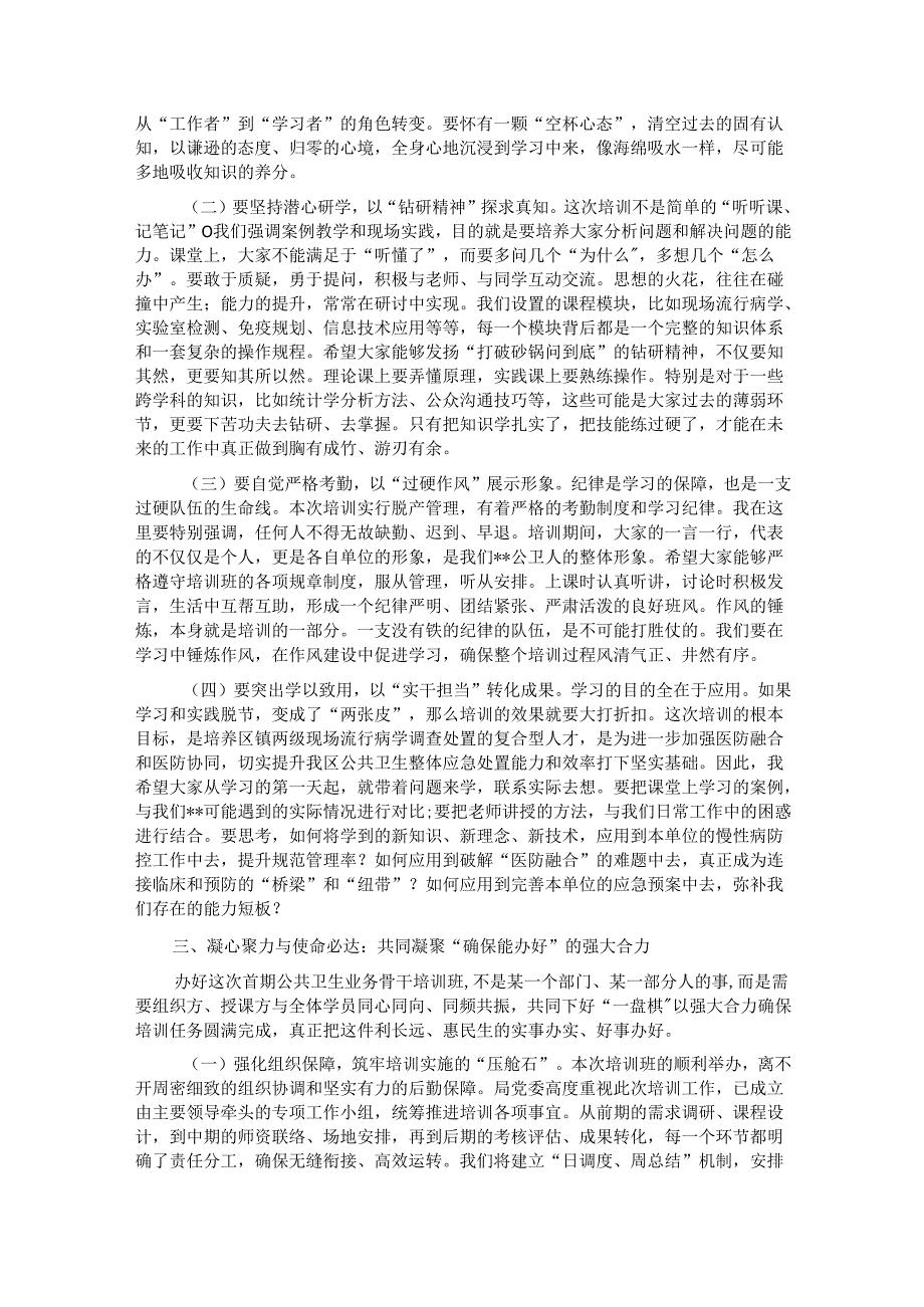 在2025年全区公共卫生业务骨干培训班开班仪式上的讲话.docx_第3页