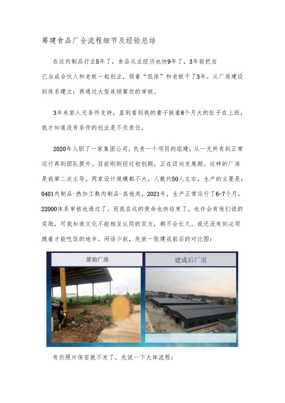 筹建食品厂全流程细节及经验总结.docx_第1页
