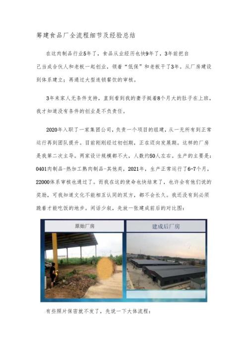 筹建食品厂全流程细节及经验总结.docx