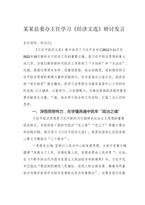 某某县委办主任学习《经济文选》研讨发言.docx