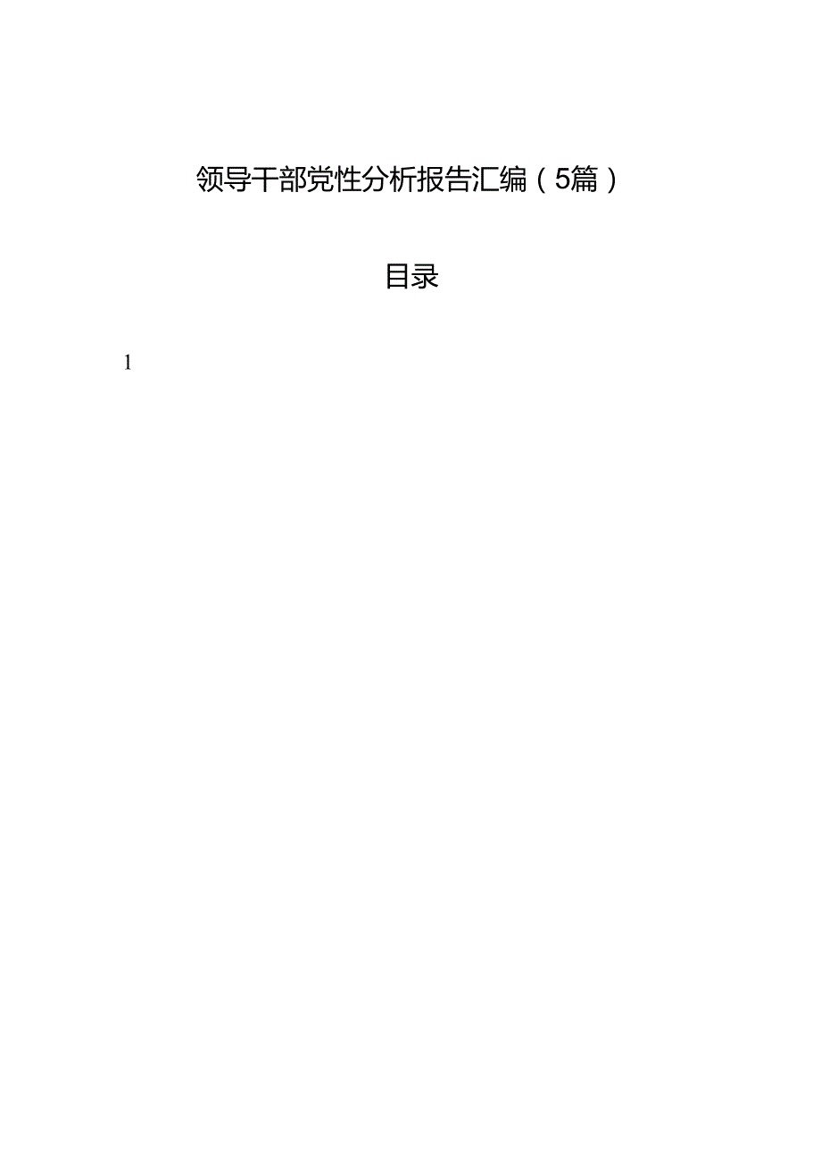 领导干部党性分析报告材料汇编（5篇）.docx_第1页